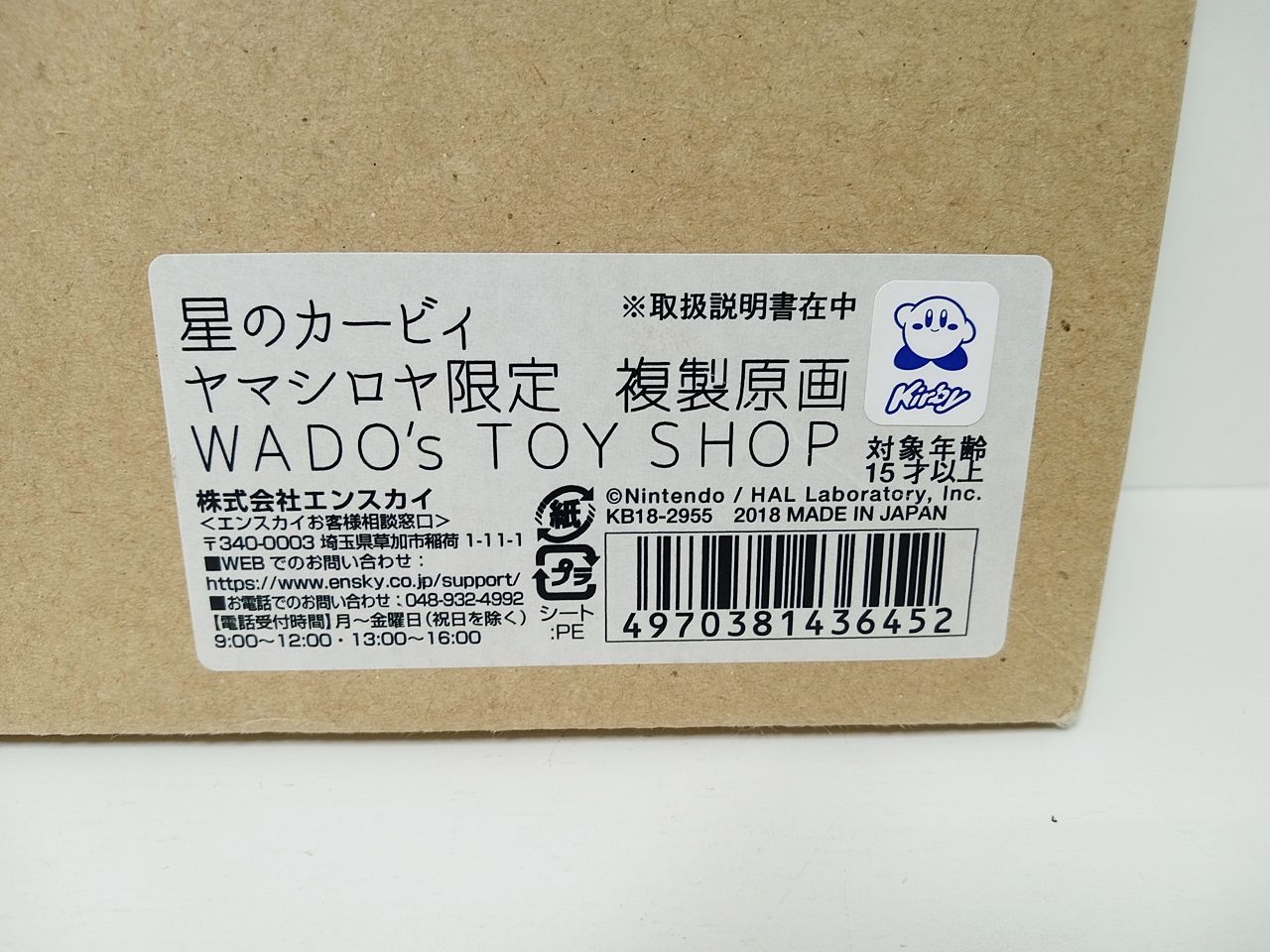 星のカービィ ヤマシロヤ限定 複製原画 WADO'S TOY SHOP 星のカービィ