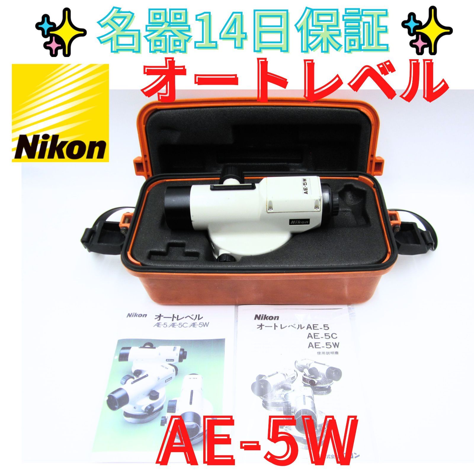 14日保証 領収書発行可 ニコン Nikon オートレベル AE-5W