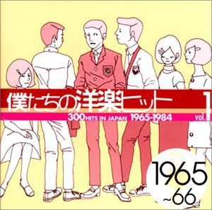 未使用品」［CD］僕たちの洋楽ヒット Vol.1 1965~66 【公式通販】