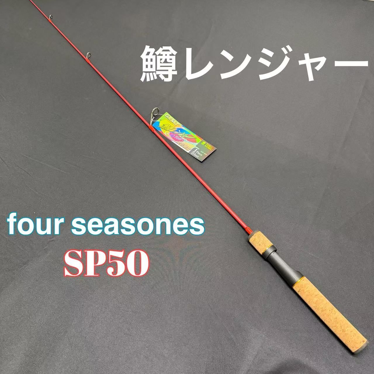 トラウトロッド 鱒レンジャー SP50 ForSeasones 各種 アジング