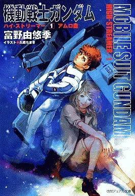 2026年最新】機動戦士ガンダム／ハイ・ストリーマー1・アムロ篇の人気