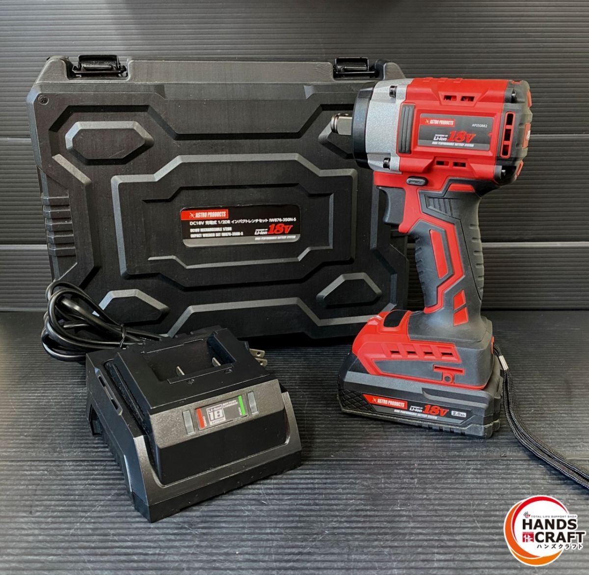 アストロプロダクツ IW882-350N インパクトレンチ 充電器 18V 2.0Ahバッテリー ケース付き
