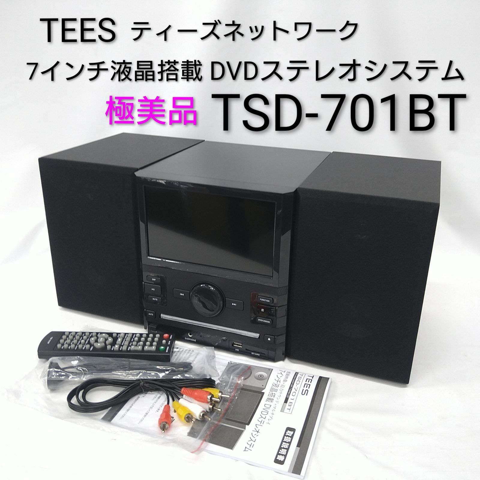 TEES プライベートシアターonデスクトップ 7インチ液晶搭載 DVDステレオシステム TSD-701BT ティーズネットワーク 動作 済み