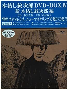 中古　新 木枯し紋次郎 編 DVD 中古】「未使用品」木枯し紋次郎 DVD-BOX IV 新・木枯らし紋次郎 編