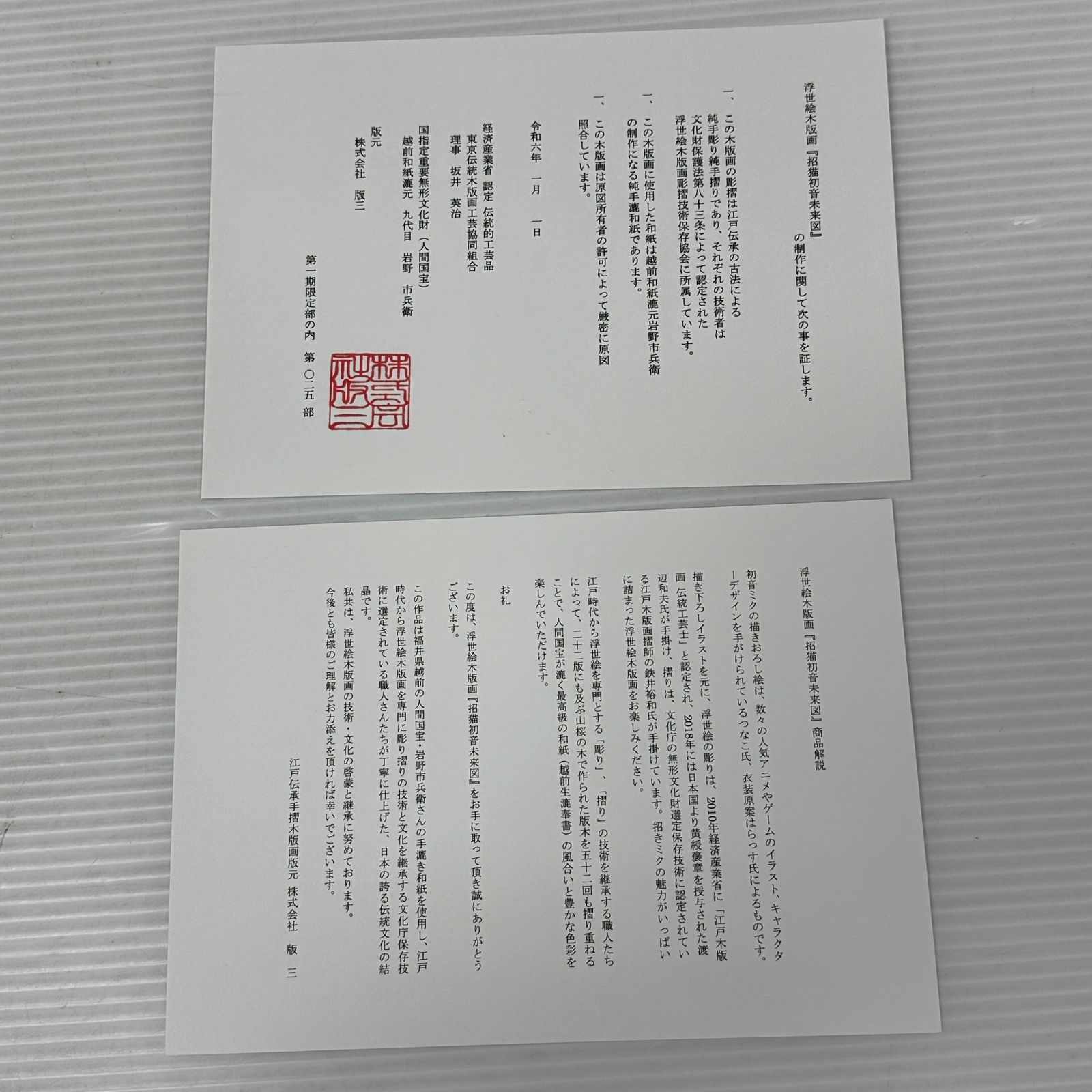 ☆初音ミク×招き猫 浮世絵木版画「招猫初音未来図」 中古品