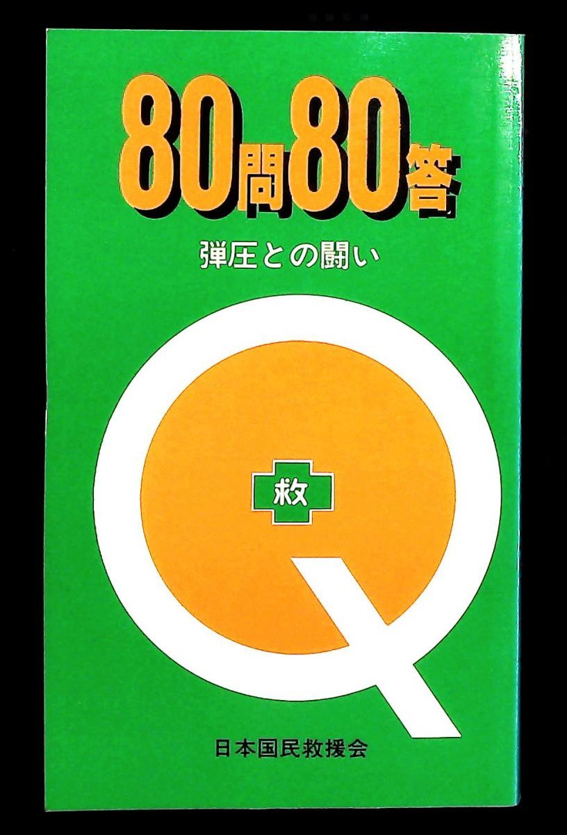 80問80答 弾圧との闘い 日本国民救援会 GENERIC