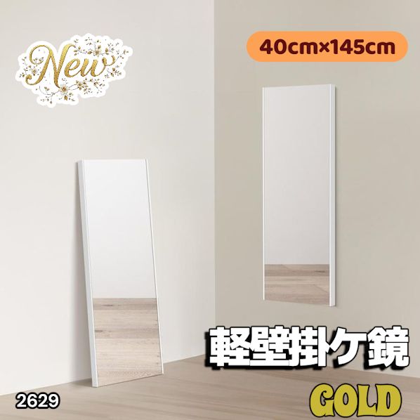 2629 軽量 壁掛け 割れない鏡 幅40cm×高さ145cm ゴールド フィルム