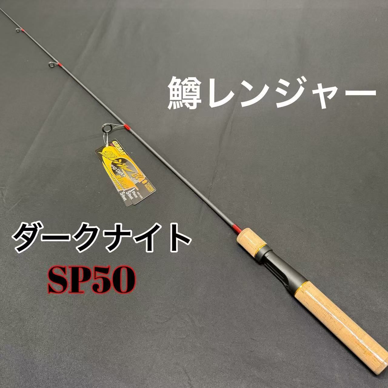 鱒レンジャー ダークナイトシリーズ 各種 SP50 トラウトロッド