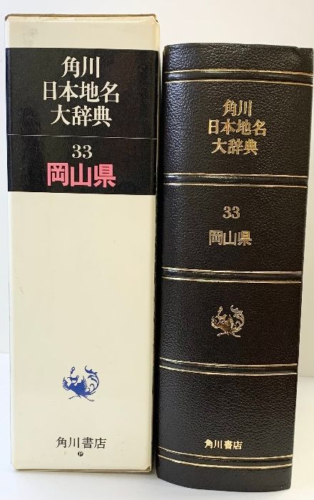 角川日本地名大辞典 (33) 岡山県 KADOKAWA 「角川日本地名大辞典」編纂