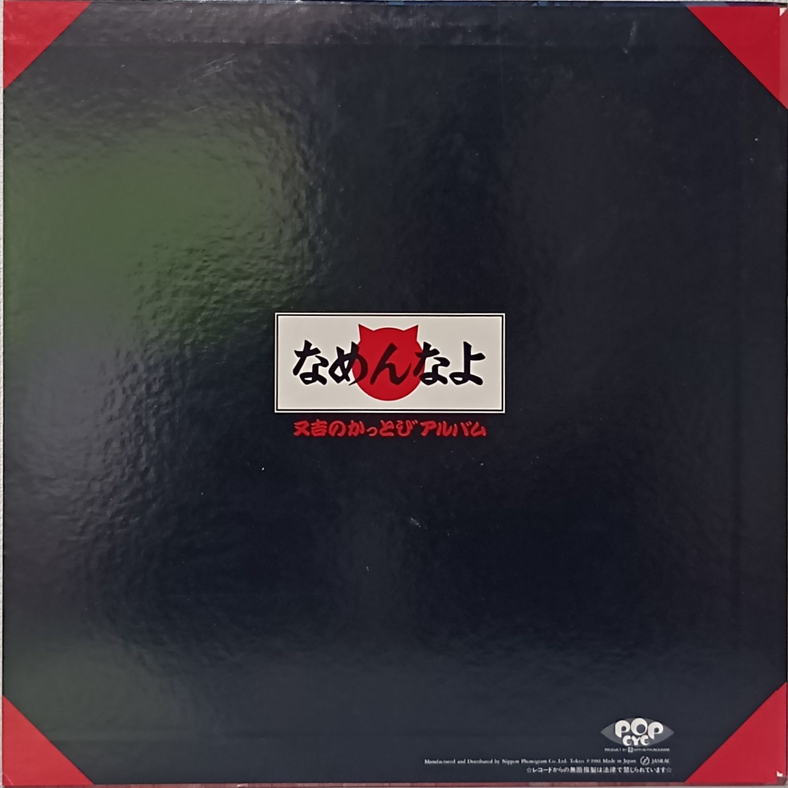 又吉&なめんなよＬＰレコード 又吉&なめんなよバンド - おちょくっとんなよ / VG+ / 7