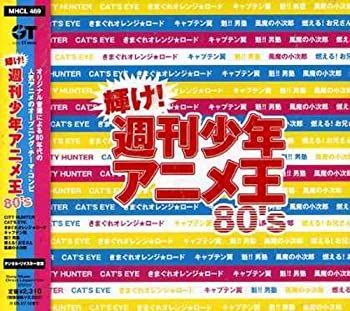 【】「未使用品」［CD］輝け!週刊少年アニメ王80’s