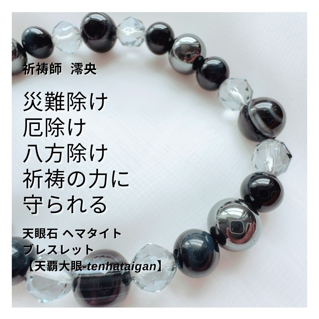 M 77 祈祷師 澪央 みお 祈祷ブレスレット 災難除け 八方除け 環境変化 嫌な事から逃れる 天眼石 ヘマタイト スモーキークォーツ オニキス天覇大眼‐tenhataigan 霊感 霊視 祈祷 成就 男女兼用 ユニセックス 数珠 パワーストーン 天然石 強運