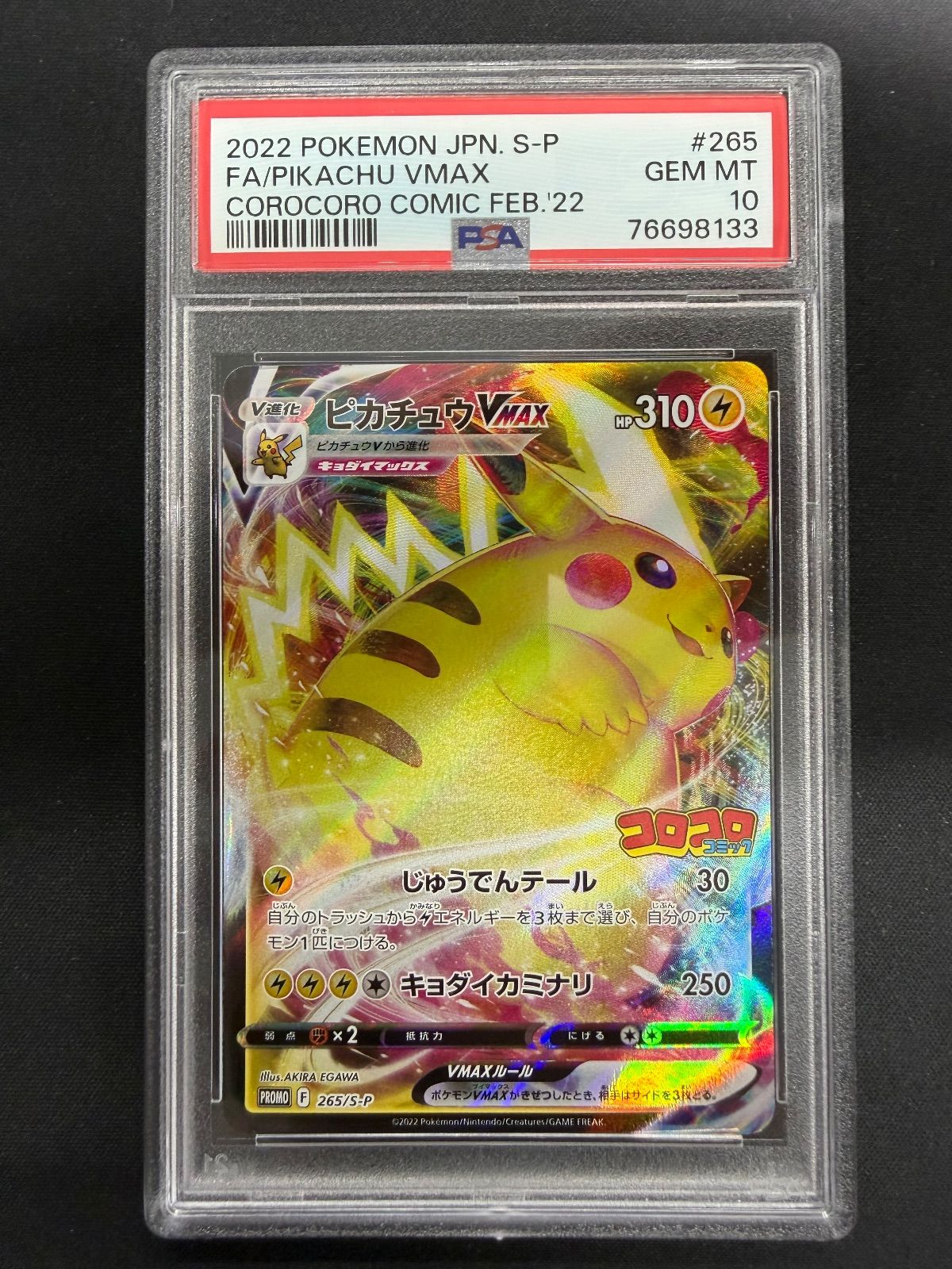 ポケモンカード ピカチュウVMAX コロコロ PSA10 - メルカリ