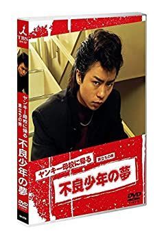 未使用品」ヤンキー母校に帰る [DVD] 【公式通販】