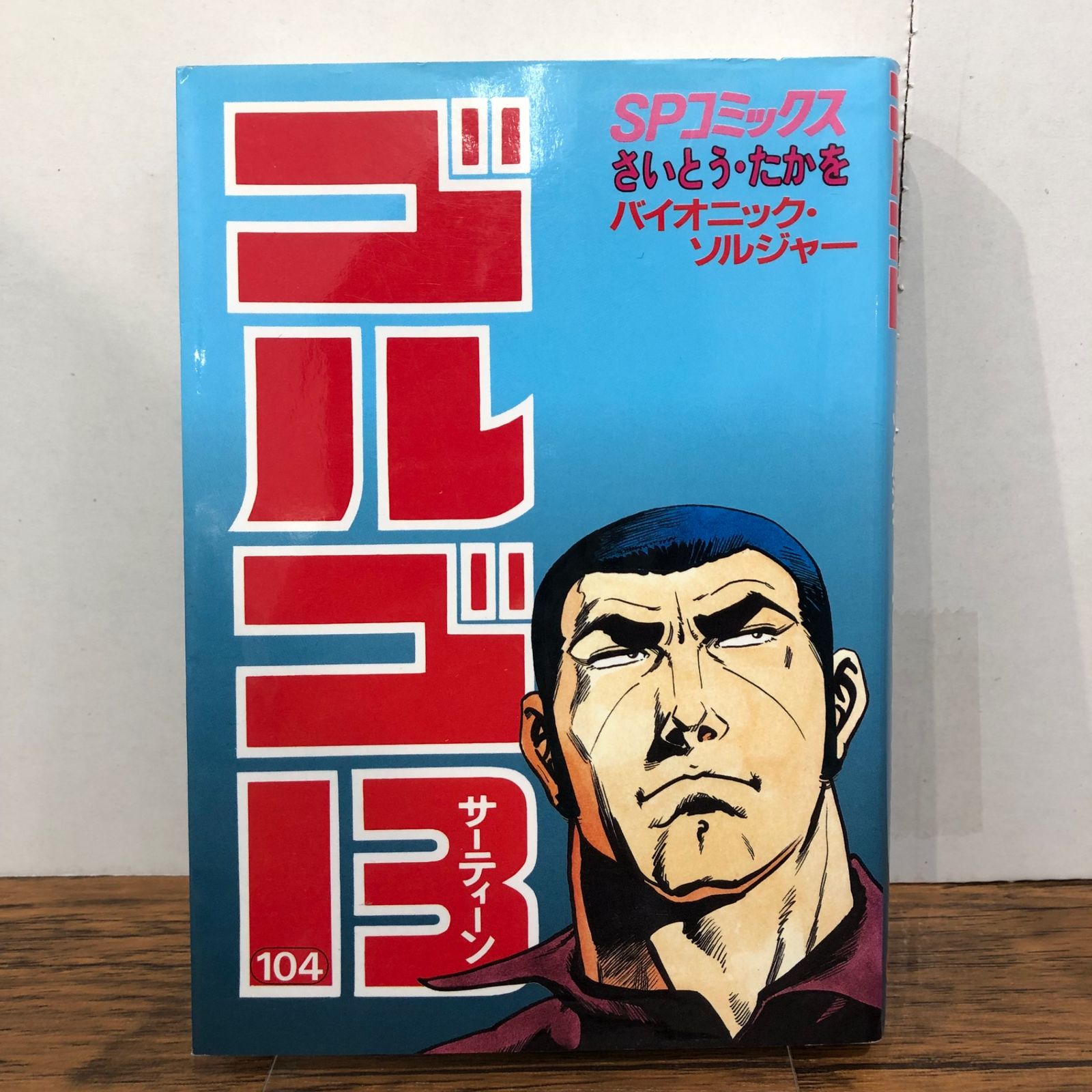 ゴルゴ13 104巻/【作者】さいとう・たかを/GF-0225043143-YP/GF08761