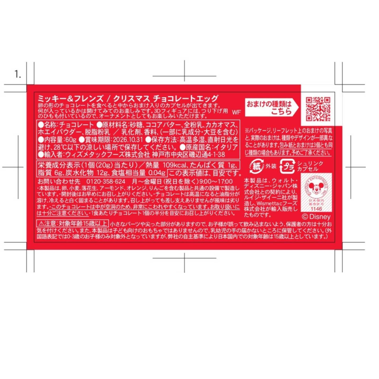 ミッキー&フレンズ クリスマスチョコエッグ 3個入り ザイーニ - メルカリ