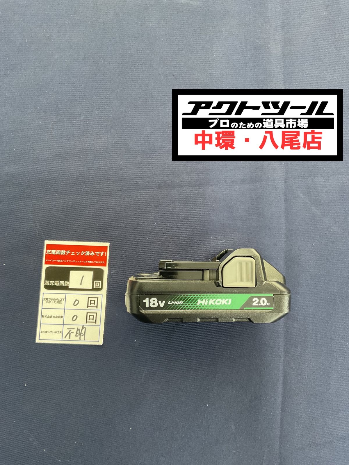 ハイコーキ HIKOKI 旧 日立工機 リチウムイオンバッテリー 18V 2.0Ah BSL1820M 八尾店
