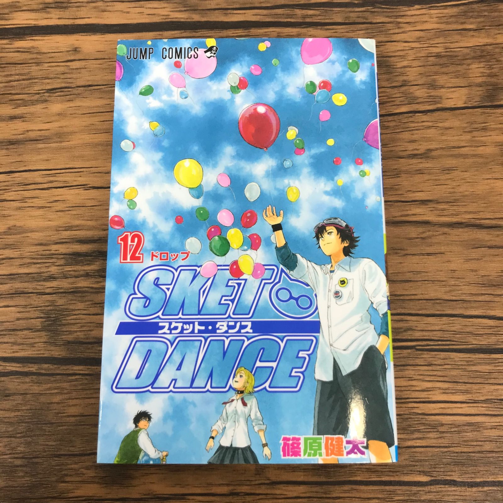 SKET DANCE スケット・ダンス 12巻/【作者】篠原健太/GF-0225043356-YP