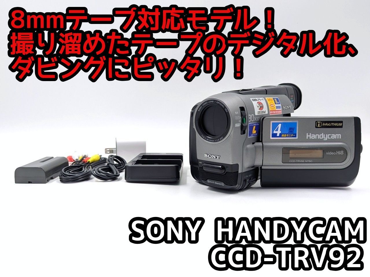 SONY ソニー 8mm テープ ビデオカメラ CCD-TRV92 8mmテープのダビングに！ SONY ソニー ビデオカメラ CCD-TRV92 02 7