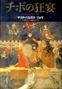 チボの狂宴/作品社/マリオ・バルガス・リョサ（ハードカバー） チボの