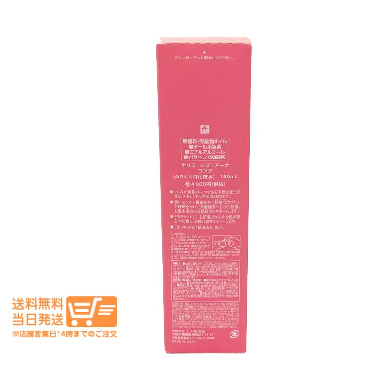 2個セット ナリス レジュアーナ コンク 180ml ふきとり化粧水 ふきとり