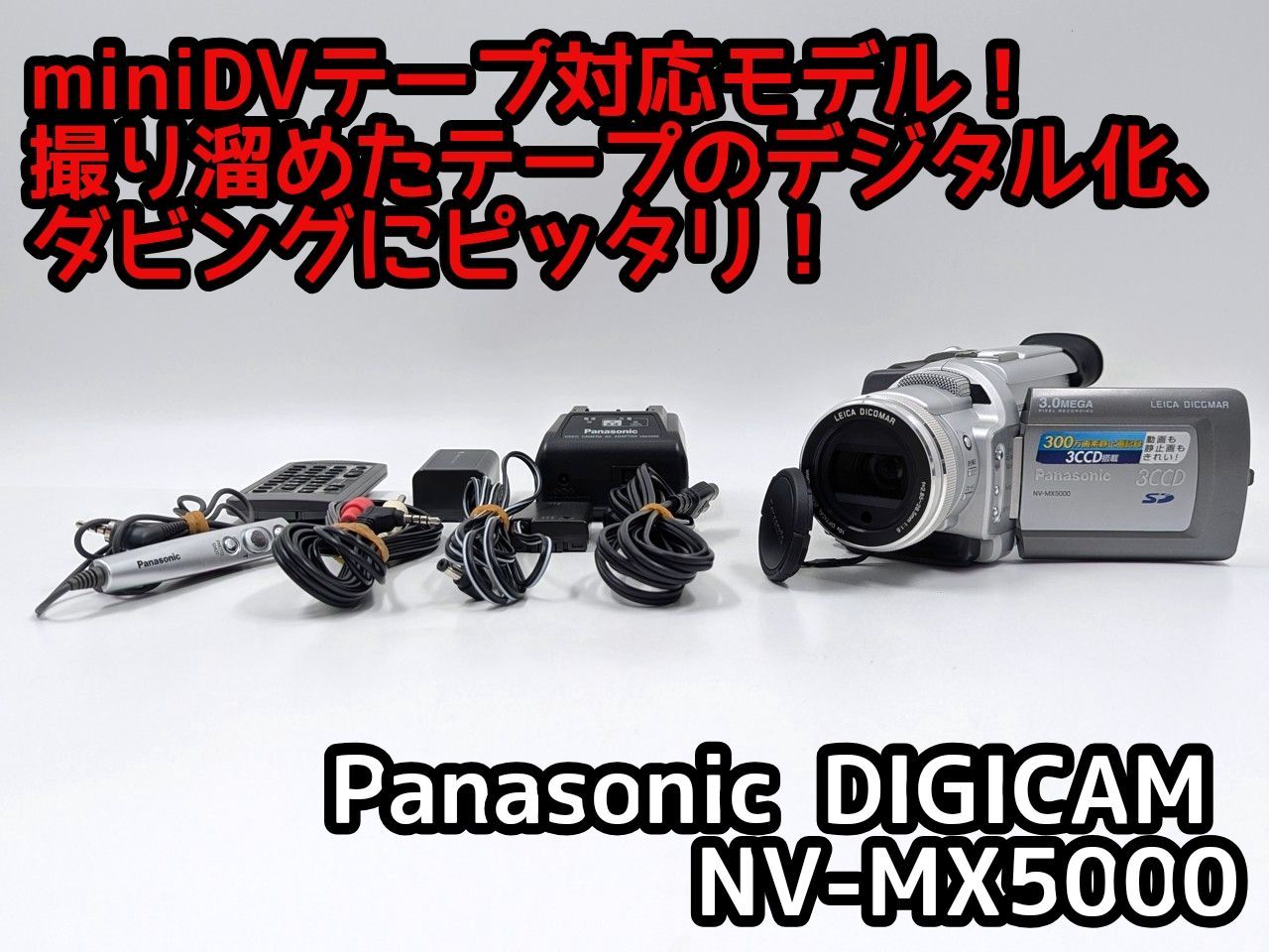 miniDVのダビングに！Panasonicビデオカメラ NV-MX5000 miniDVのダビングに！Panasonicビデオカメラ NV-MX5000 7日間保証付き