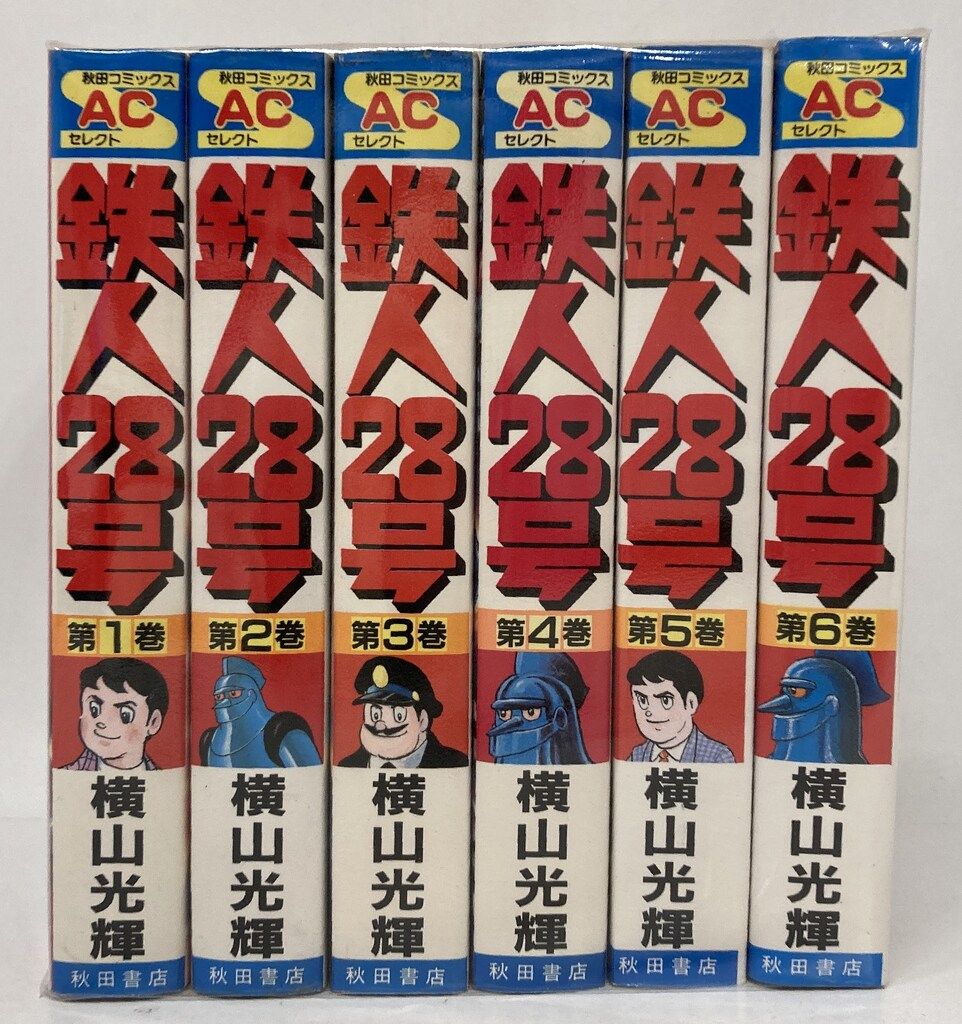 秋田書店 秋田コミックスセレクト 横山光輝 鉄人28号 ワイド版 全6巻