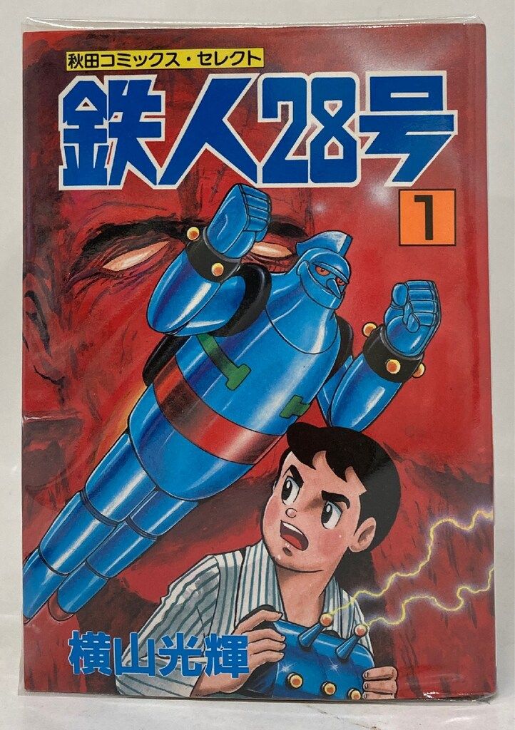 横山光輝 鉄人28号 1-10 10冊 全初版 秋田書店 サンデーコミックス Amazon.co.jp: 鉄人28号 (10) (サンデー・コミックス) : 横山 光輝: 本