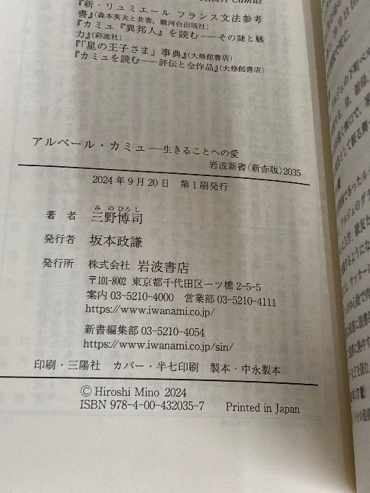 アルベール・カミュ──生きることへの愛 (岩波新書 新赤版 2035) 岩波
