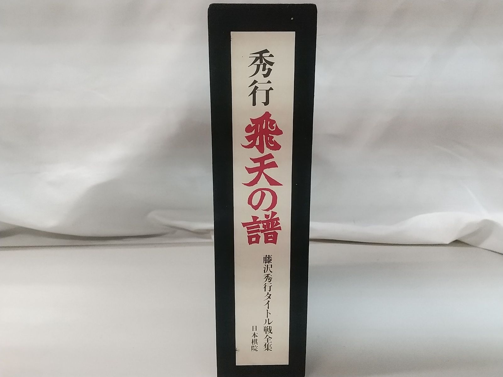 秀行 飛天の譜 藤沢秀行タイトル戦選集 日本棋院 囲碁 2511-LXat-2