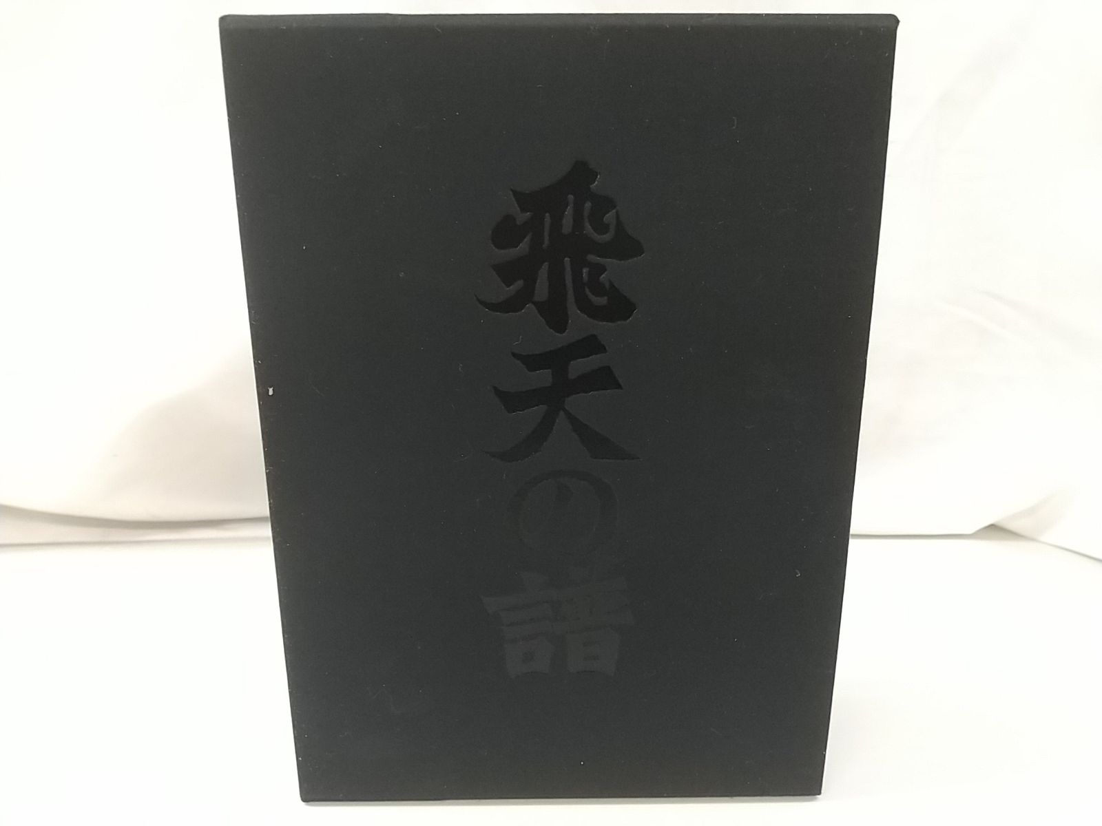 秀行 飛天の譜 藤沢秀行タイトル戦選集 日本棋院 囲碁 2511 LXat 2