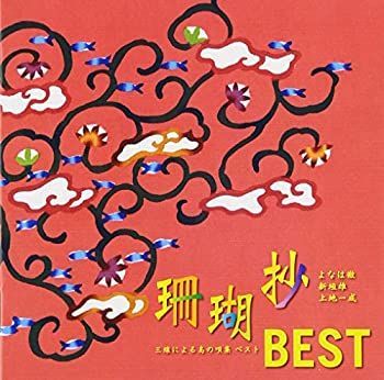 【】「未使用品」［CD］珊瑚抄BEST