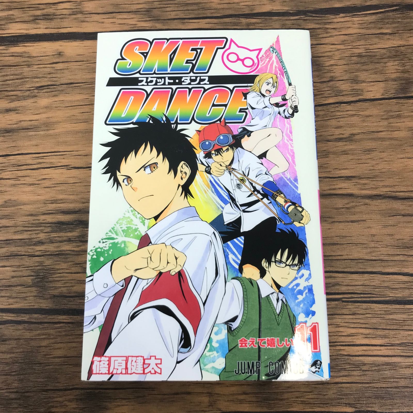 SKET DANCE スケット・ダンス 11巻/【作者】篠原健太/GF-0225043357-YP