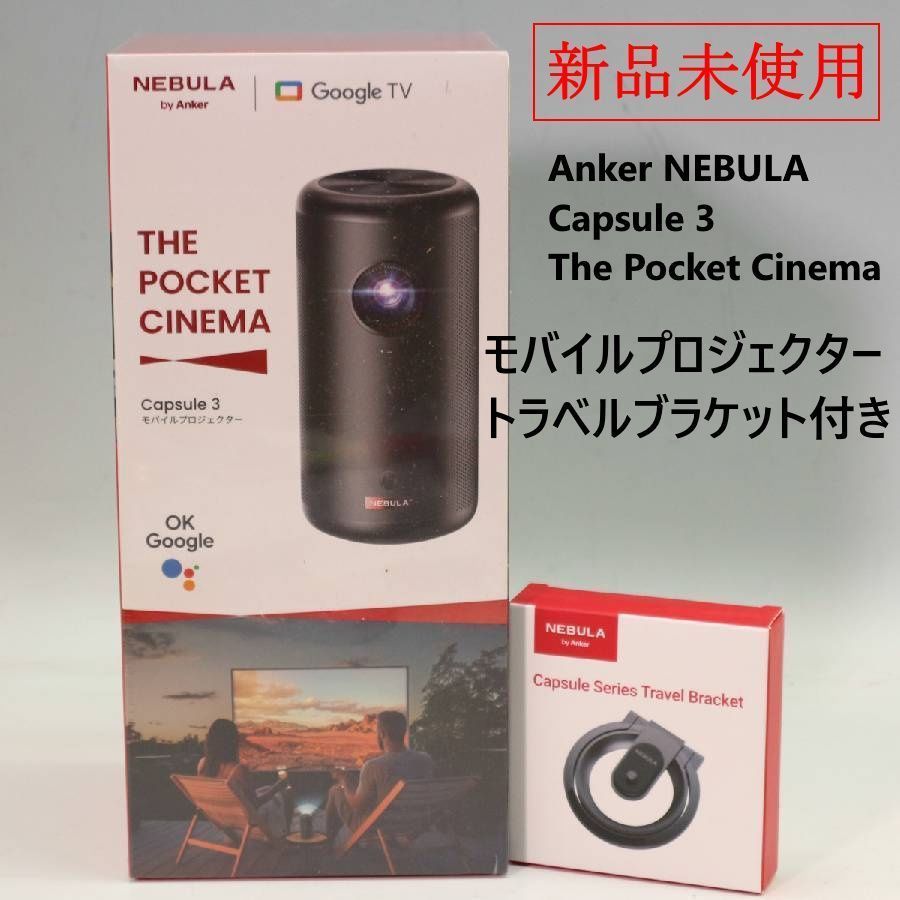 Anker NEBULA Capsule 3 モバイルプロジェクター Google TV トラベルブラケット付き アンカー ネビュラ カプセル3 263f20