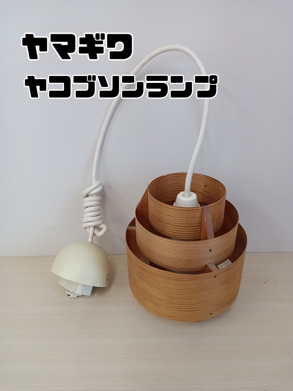 ヤコブソンランプ 2011年製