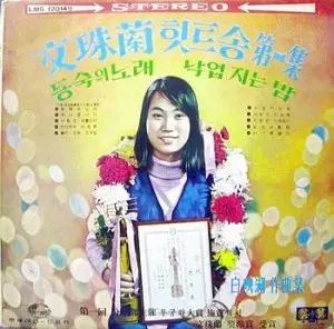 ムン ジュランとは ヒットソング ぼくの 1 家 同宿の 歌