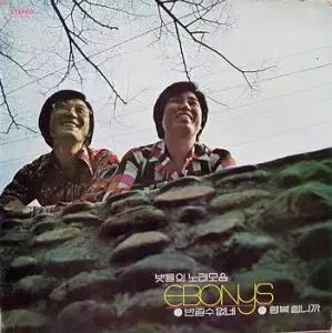 エボニス ソング バン ギルス なし 幸せですか