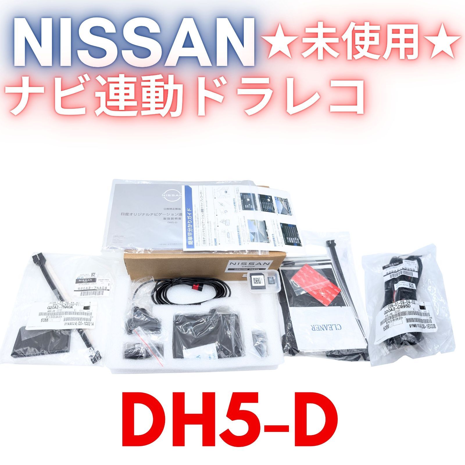 ☆未使用☆日産純正 1カメラドライブレコーダー DH5-D ナビ連動