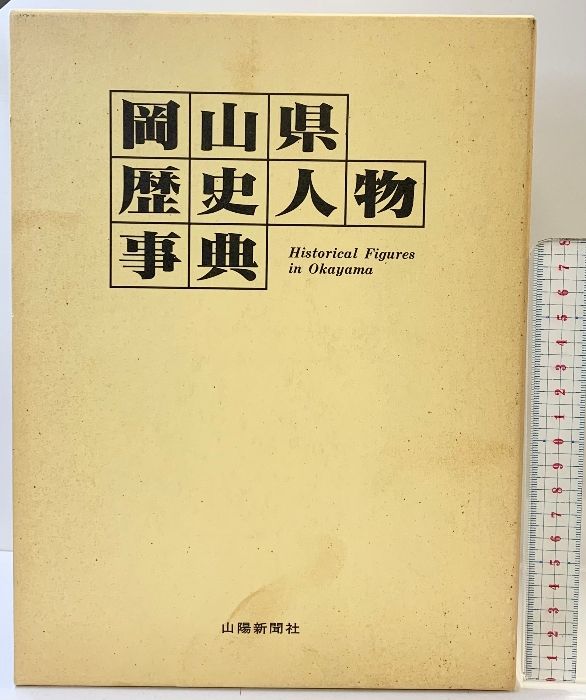 岡山県歴史人物事典 山陽新聞社