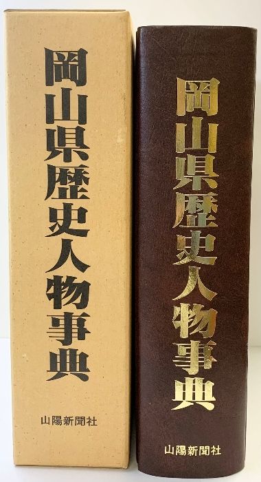 岡山県歴史人物事典 山陽新聞社