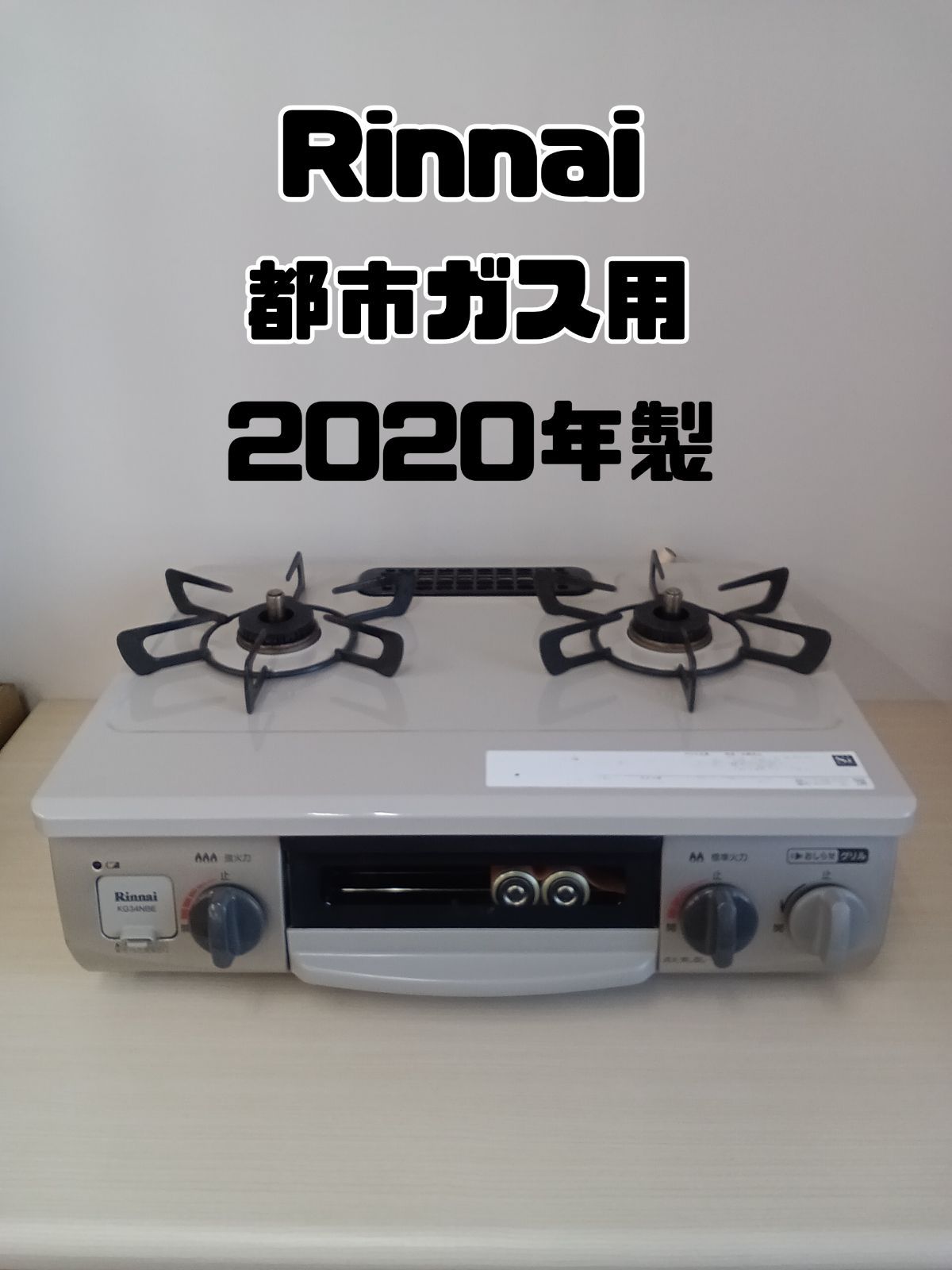 都市ガス】Rinnai ガステーブル 2020年製 RT34NJH
