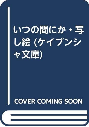 いつの間にか 写し絵 ケイブンシャ文庫 あ 6-2 浅利 佳一郎