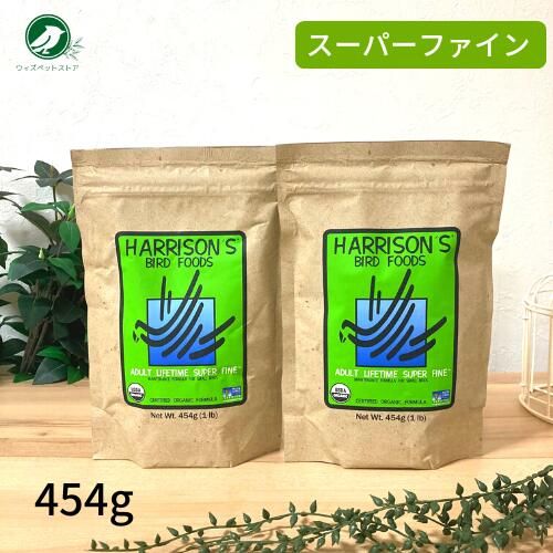 ハリソン アダルトライフタイム スーパーファイン 454g 2個セット ペレット バードフード 鳥 餌 エサ