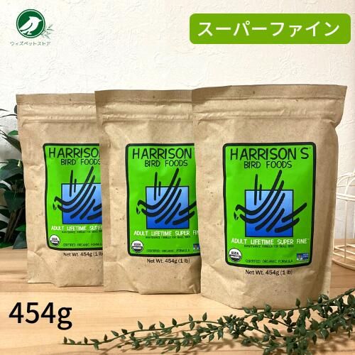 ハリソン アダルトライフタイム スーパーファイン 454 g セット ペレット バードフード 鳥 餌 エサ