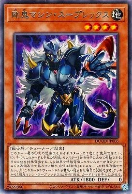 中古】 遊戯王OCG デュエルモンスターズ 剛鬼マシン・スープレックス