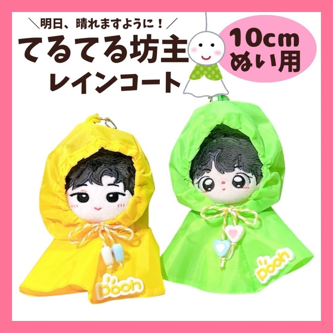 10cm】 ぬい服 かわいい てるてる坊主 ポンチョ 黄色 緑色 カッパ