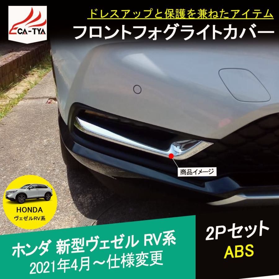 ヴェゼル アクセサリー 新型 カスタム パーツ | RV系 BZ384 ホンダ 新型ヴェゼルVEZEL RV フロントグリル 新型ヴェゼル フロント 2P 外側