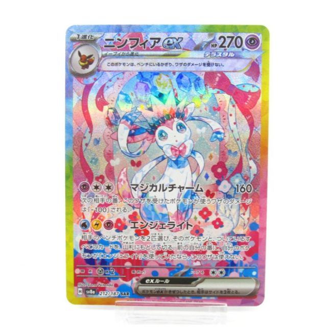 ポケカ ポケモンカード ニンフィアex H sv8α 212/187 SAR #UX2223