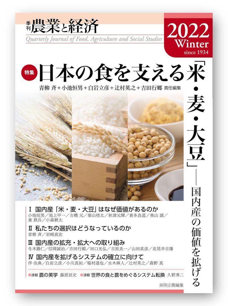 農業と経済 2017年 11 月号 季刊『農業と経済』2022年冬号(88巻1号) [ムック] 青柳 斉、 小池恒男