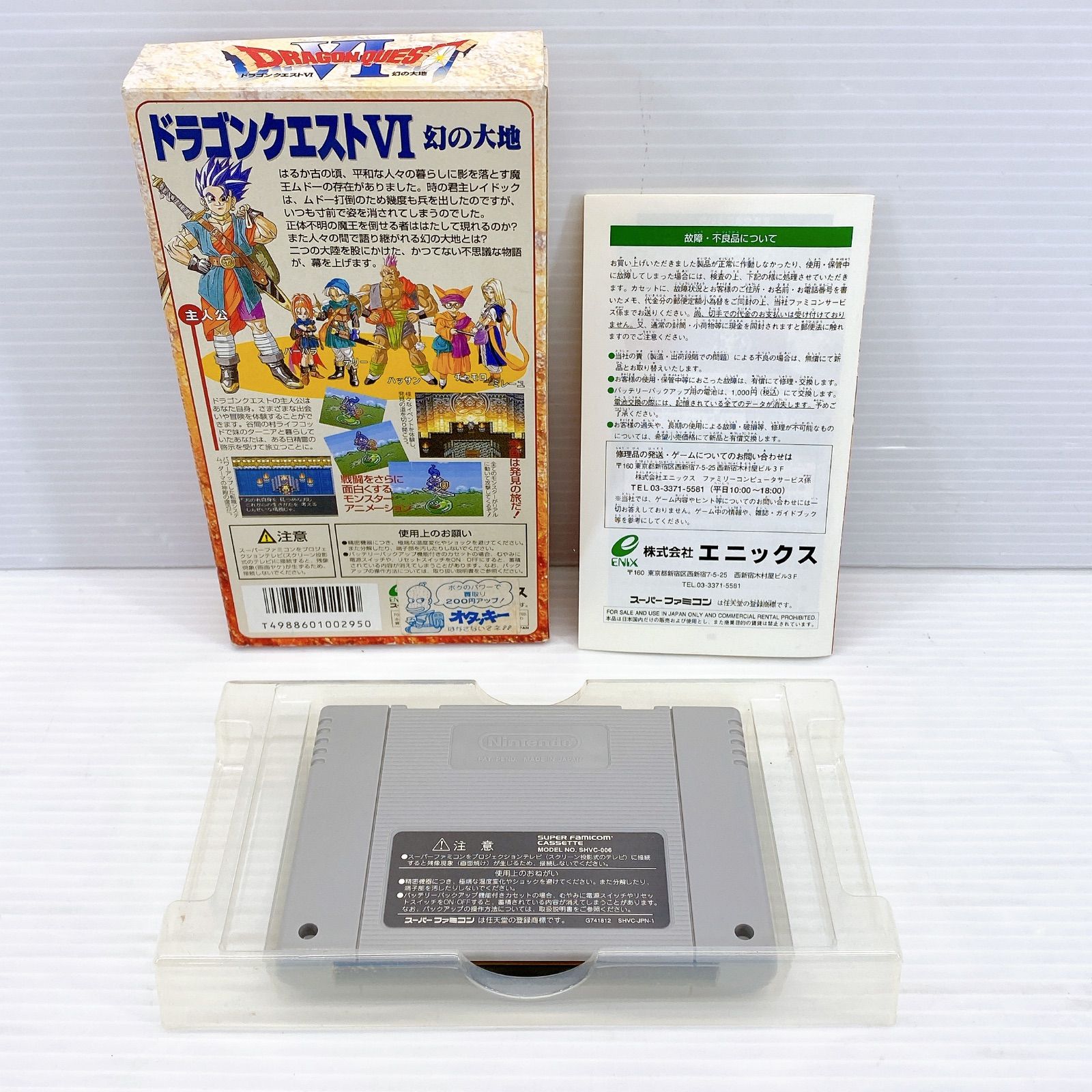 幻の大地 ドラゴンクエスト6 SFC | スーパーファミコン ゲームソフト 